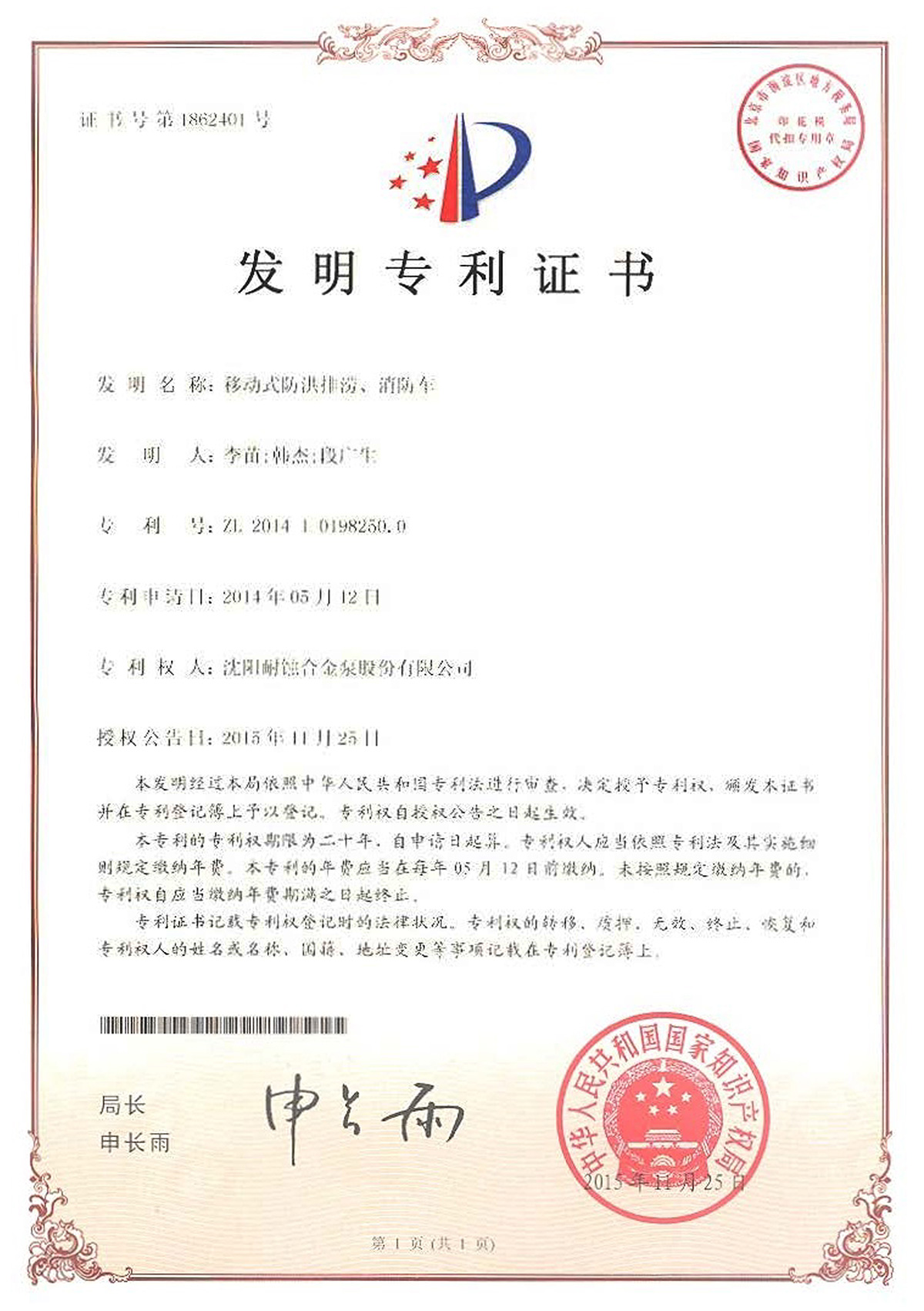發明移動式防洪排澇、消防車證書