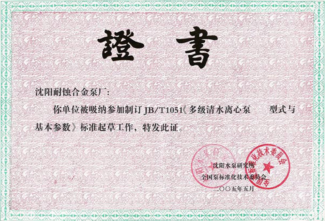 制訂JB-T1051 《多級清水離心泵 型式與基本參數》