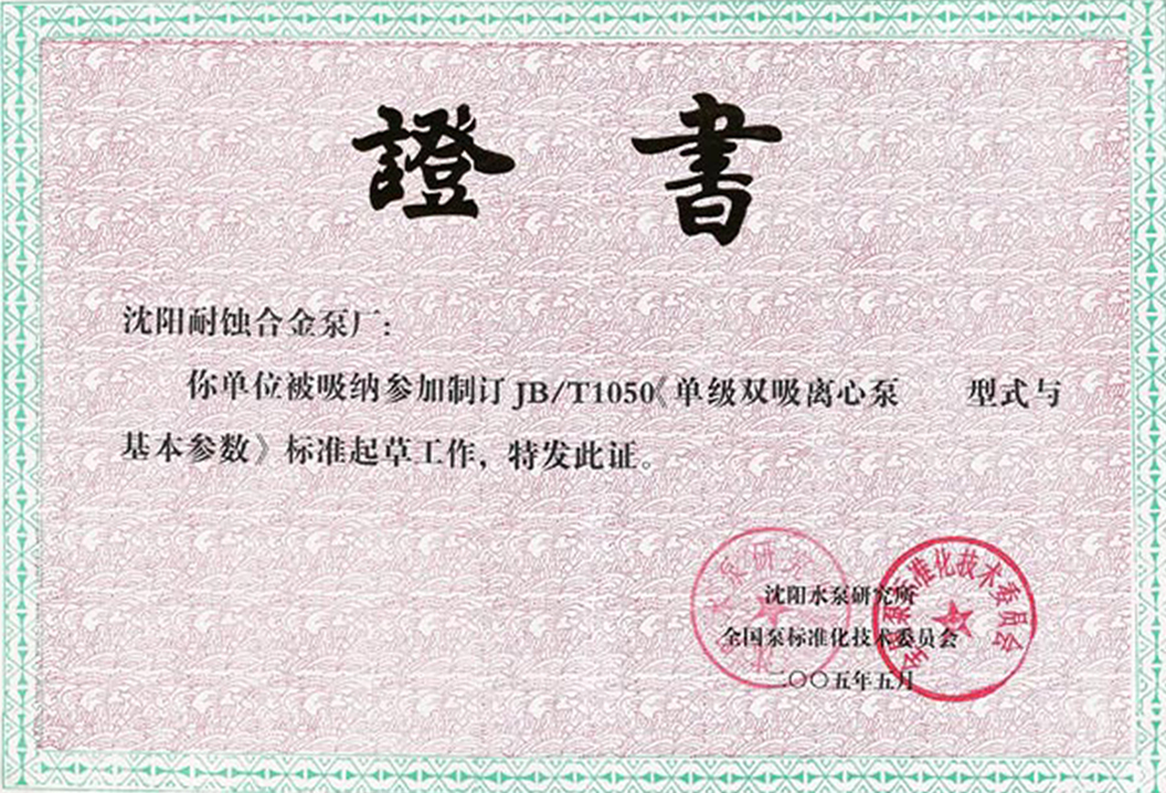 制訂JB-T1050《單級雙吸離心泵型式與基本參數》
