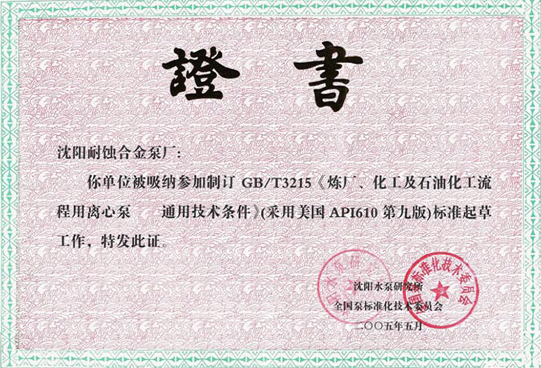 制訂 GB-T3215《煉廠、化工及石油化工流程用離心泵 通用技術條件》