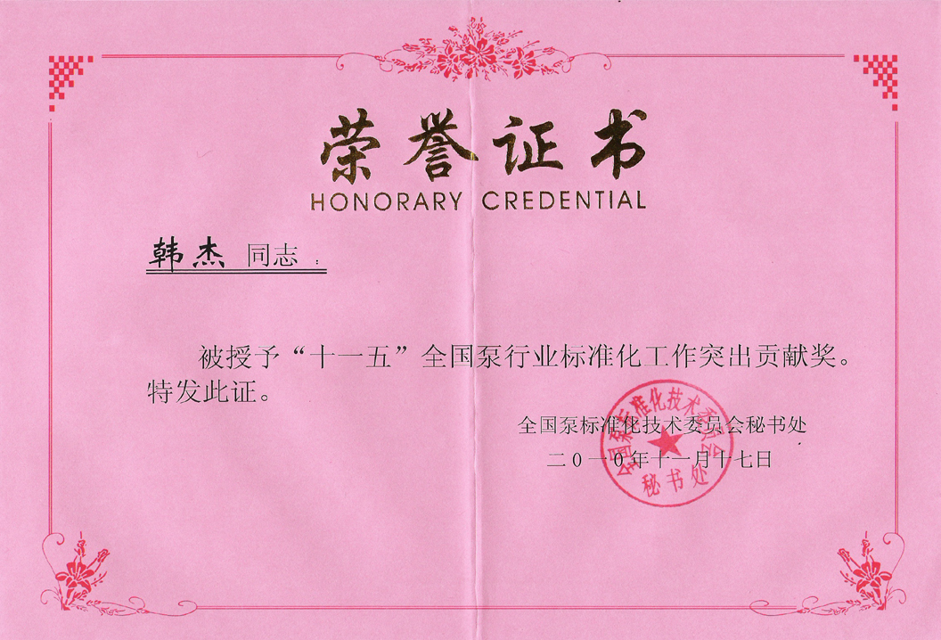 “十一五”泵行業標準化工作突出貢獻獎