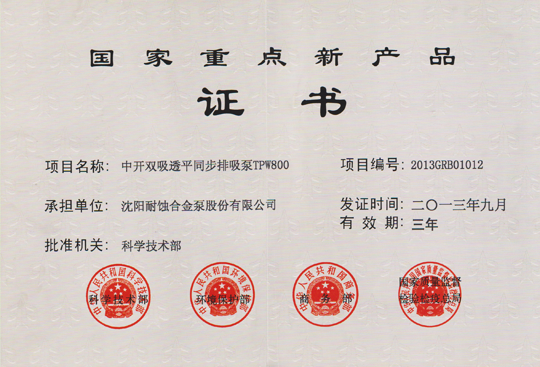 國家重點新產品