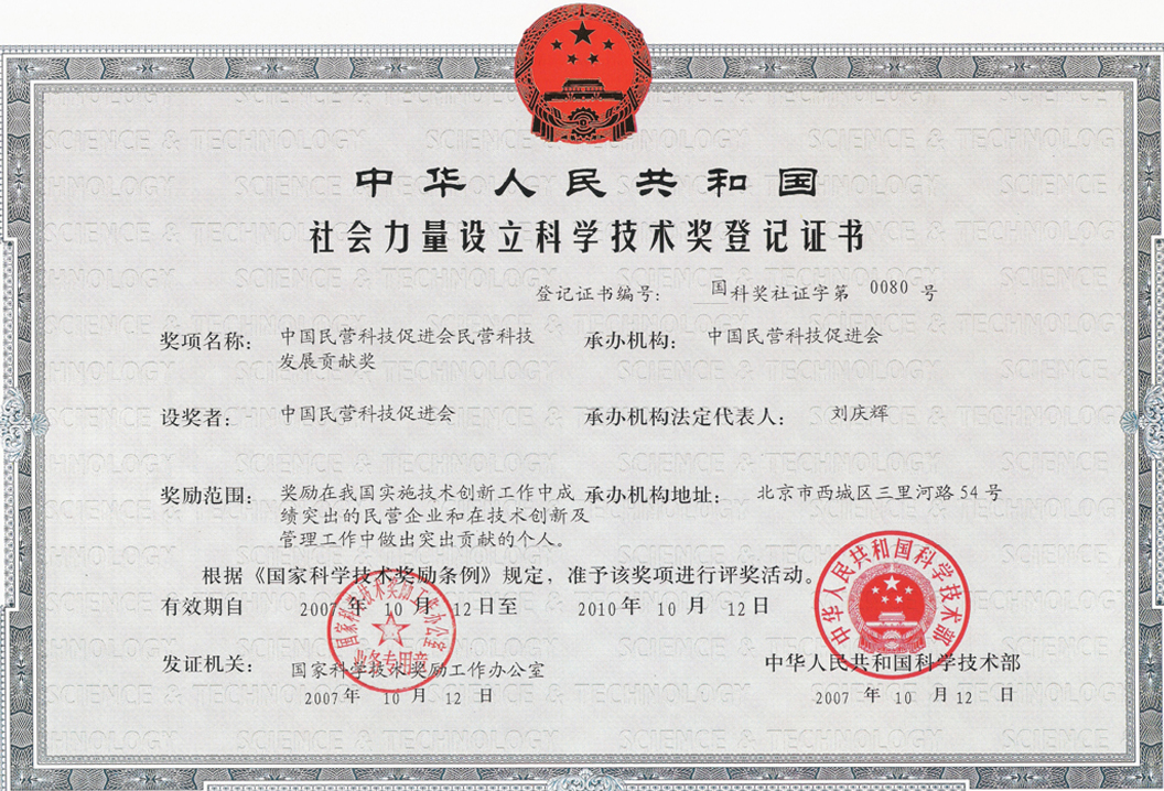 中國民營科技促進會民營科技發展貢獻獎