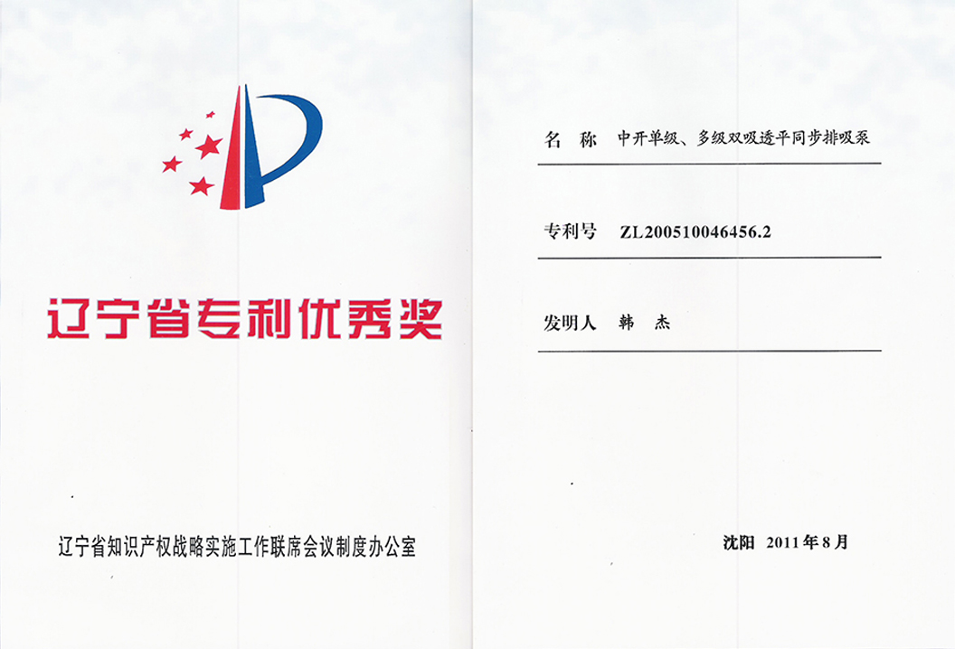 遼寧省專利優秀獎獲獎證書
