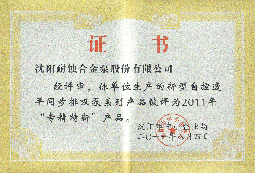 2011年專精特新產品