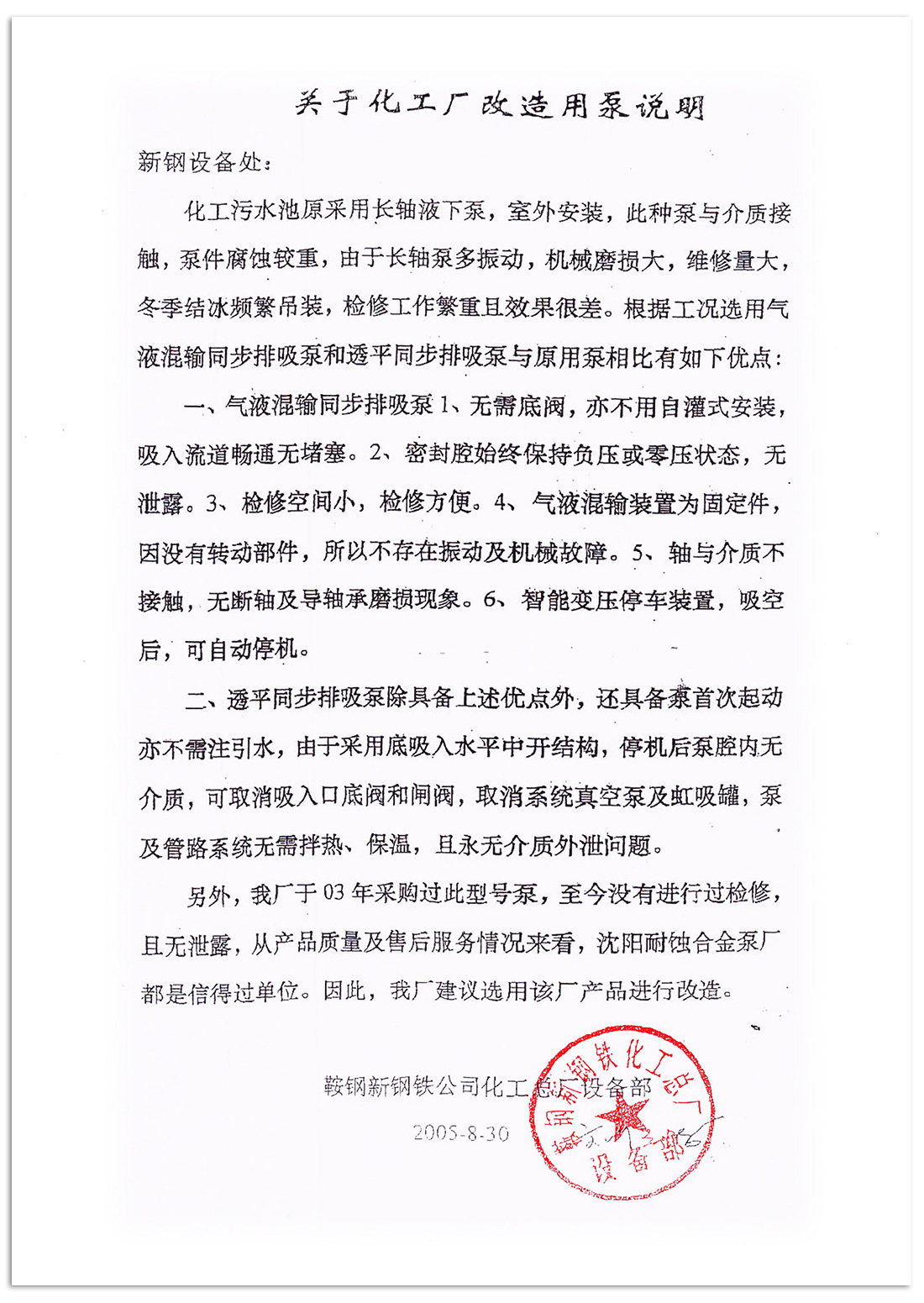 鞍鋼關于化工廠改造用泵說明2005.08.30