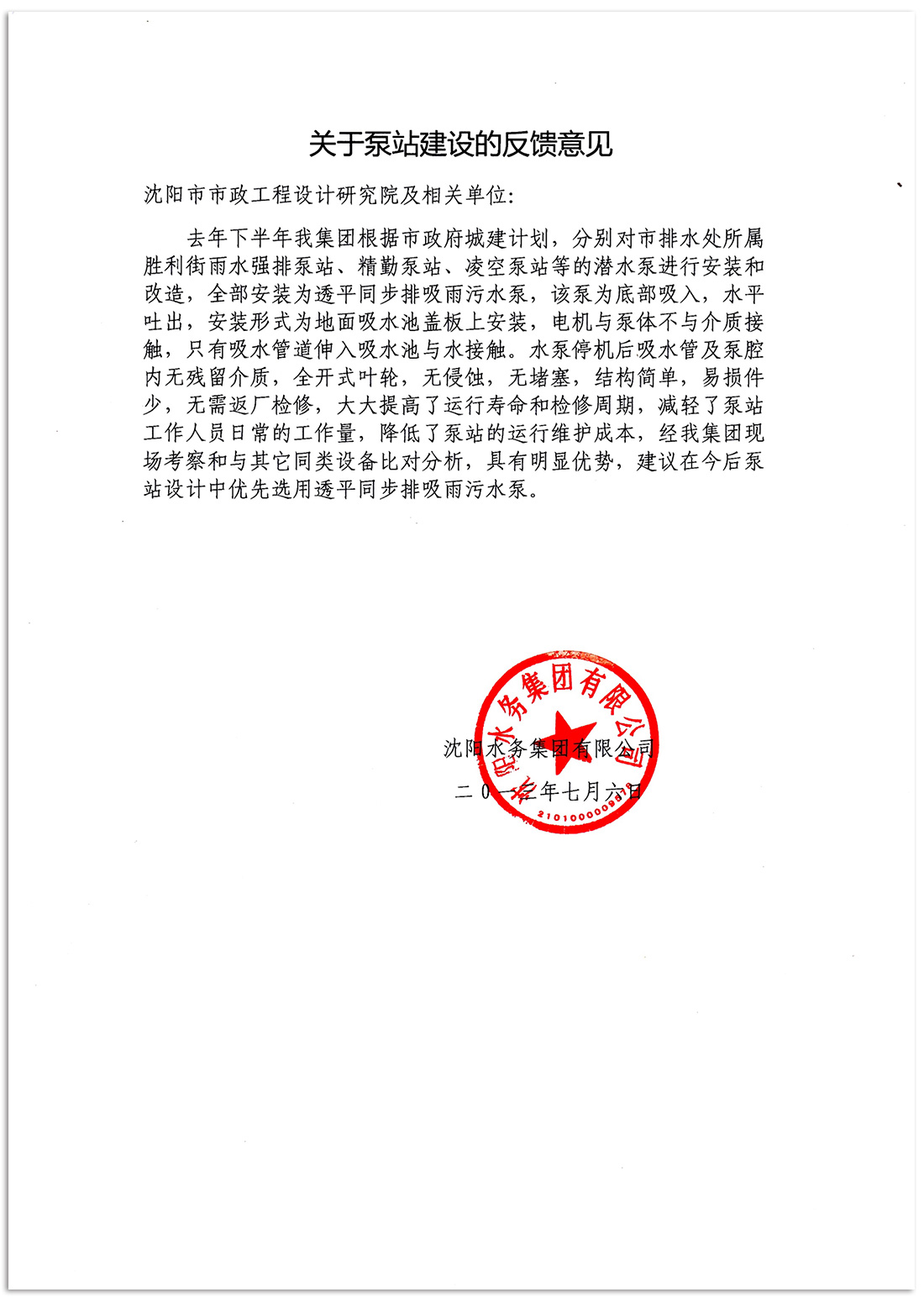沈陽水務集團泵站反饋意見